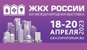 Международная выставка «ЖКХ России» пройдёт с 18 по 20 апреля 2023 года в КВЦ «Экспофорум» в Санкт-Петербурге (1)