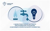 Поздравление Министра строительства и ЖКХ РФ Ирека Файзуллина с Днём работников бытового обслуживания и жилищно-коммунального хозяйства