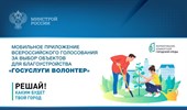 Мобильное приложение Всероссийского голосования за выбор объектов для благоустройства «Госуслуги Волонтер» (1)