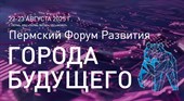Пермский Форум Развития «ГОРОДА БУДУЩЕГО»