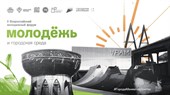 В Казани пройдет II Всероссийский молодежный форум «Молодежь и городская среда» в рамках Всероссийского форума «Развитие малых городов и исторических поселений»