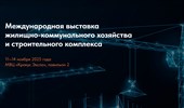 Современная городская среда глазами профессионалов: II международная выставка UtiliCon 2025