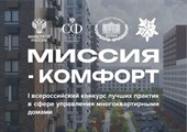 I Всероссийский конкурс в сфере управления многоквартирными домами «Миссия-комфорт» состоится в Москве