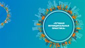 Подведены итоги Всероссийского конкурса «Лучшая муниципальная практика» 2025 года
