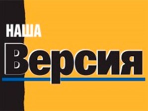 Наша Версия