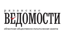 Рязанские ведомостти (1)