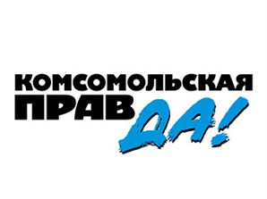 Комсомольская Правда
