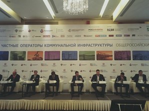 Состоялся общероссийский форум "Частные операторы коммунальной инфраструктуры" 