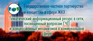 13 ноября состоится образовательный семинар по подготовке конкурсов на заключение концессионных соглашений в ЖКХ