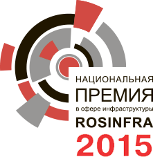 30 ноября состоялось торжественное награждение лауреатов ежегодной национальной премии в сфере инфраструктуры ROSINFRA - 2015