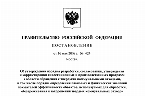 Утвержден порядок разработки инвестиционных программ в сфере обращения с отходами