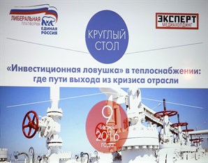 9 июня в Москве прошел круглый стол по теплоснабжению