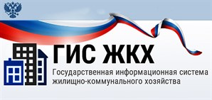 ГИС ЖКХ – запуск системы? 