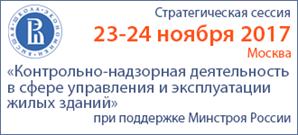  Стратегическая сессия «Контрольно-надзорная деятельность в сфере управления и эксплуатации жилищного фонда, организации и финансирования капитального ремонта общего имущества многоквартирных домов».
