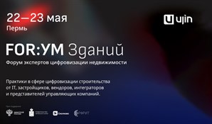 Технологии и недвижимость: на «FOR:УМ Зданий» в Перми обсудят тренды рынка цифровизации