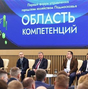 Василий Тихонов принял участие в дискуссии на Первом форуме управления городским хозяйством Подмосковья «Область компетенций»