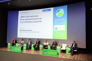 На XVI Международном форуме «Экология» обсудили сотрудничество заповедных территорий и муниципалитетов при достижении целей устойчивого развития