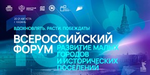 Началась регистрация на Всероссийский форум «Развитие малых городов и исторических поселений»
