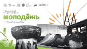 В Казани пройдет II Всероссийский молодежный форум «Молодежь и городская среда» в рамках Всероссийского форума «Развитие малых городов и исторических поселений»
