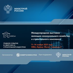 Продолжается аккредитация СМИ на II Международную выставку жилищно-коммунального хозяйства и строительного комплекса UtiliCon 2025