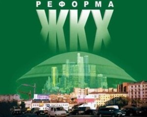 Даешь новое ЖКХ!