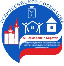 апреля в г.Саратове пройдет Всероссийское совещание &#171;Эффективное управление ЖКХ в целях создания благоприятных условий проживания граждан&#187;