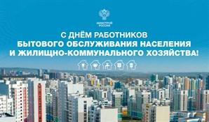 Поздравление Министра строительства и ЖКХ РФ Ирека Файзуллина с Днём работников бытового обслуживания и жилищно-коммунального хозяйства